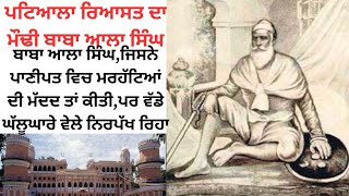 ਪਟਿਆਲਾ ਰਿਆਸਤ ਦਾ ਮੋਢੀ ਬਾਬਾ ਆਲਾ ਸਿੰਘ Dasam the great [upl. by Eupheemia]