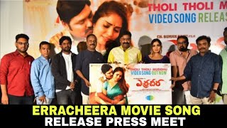 ERRACHEERA Movie Actress Tholi Tholi Muddhu Song Launch Press Meet primemovies erracheera song [upl. by Hyacinthie]