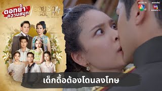 เด็กดื้อต้องโดนลงโทษ  ตอกย้ำความสนุก รอยรักรอยบาป EP23 [upl. by Navap]