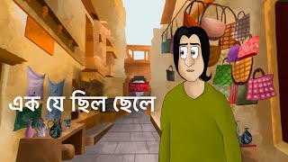 Ek Je Chilo Chele  Bangla Golpo  Sad Story  Animated Natok  Social Story Bangla Animation  KCG [upl. by Nyletak800]