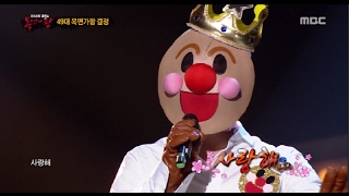 King of masked singer 복면가왕  Hoppang prince defensive stage  Love Song 20170212 [upl. by Gifferd]