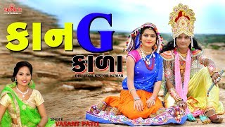 Kanji Kala  Singer  Vasant Patel  Latest Gujarati Song 2018  Shakti Studio [upl. by Edi]