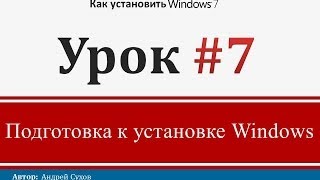 Урок 7  Подготовка к установке Windows [upl. by Cleveland]