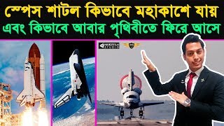 স্পেস শাটল মহাকাশে কিভাবে যায় এবং ফিরে আসে  Space Shuttle Launch to Orbit amp reenter on Earth [upl. by Artap]