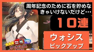 【うたわれるものロストフラグ】ウォシスピックアップ10連【ガチャ動画】 [upl. by Anit]