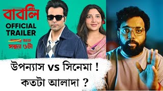 Babli  বাবলি Trailer Review l উপন্যাসের গল্পটা আদৌ দেখানো সম্ভব [upl. by Arykahs70]