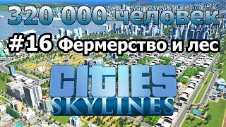 Cities Skylines Ферма и Лес 16 [upl. by Amikahs239]