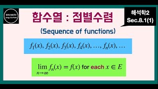 해석학2 81절1 함수열의 점별수렴  pointwise convergence of sequence of functions [upl. by Priestley]