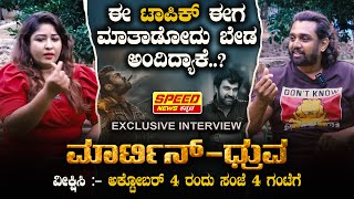 Martin ಈ ಟಾಪಿಕ್ ಈಗ‌ ಮಾತಾಡೋದು ಬೇಡ ಅಂದಿದ್ಯಾಕೆ  Martin Movie  Druva Sarja  Manju Jingade  SNK [upl. by Gnuj]