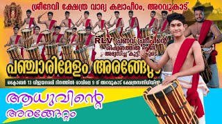 പഞ്ചാരിമേളം അരങ്ങേററം  Pacharimelam Arangettam  Traditional Culture 𝐀 𝐃𝐀𝐘 𝐖𝐈𝐓𝐇 𝐂𝐇𝐀𝐑𝐔 𝐯𝐥𝐨𝐠 35 [upl. by Annaehs880]