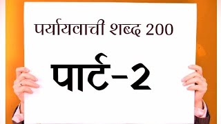 200पर्यायवाची शब्द 200Paryayvachi SHABD HINDI MEINPRAT2 Samanarthi ShabdMukeshsirofficial [upl. by Ykroc]