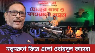 হুবহু ওবায়দুল কাদেরের কণ্ঠে কবিতা  Obaidul Quader Funny Speech IU Kushtia [upl. by Algar]