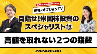 【ザキオカ＆ひろこの米株・オプションTV＃19】高値を取れない2つの指数 （岡崎良介×大橋ひろこ） [upl. by Annaihs]