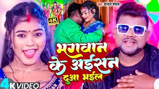 भगवान के अईसन दुआ भईल  Video  Chandan Chanchal  Bhagawan Ke Aisan Dua Bhail  Bhojpuri Song2024 [upl. by Ilke]