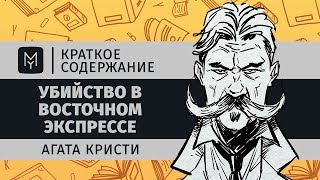 Краткое содержание  Убийство в Восточном экспрессе [upl. by Aynekal74]