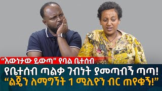 የቤተሰብ ጣልቃ ገብነት ያመጣብኝ ጣጣ “ልጄን ለማግኘት 1 ሚሊዮን ብር ጠየቁኝ” Eyoha Media Ethiopia  Habesha [upl. by Hplodnar768]