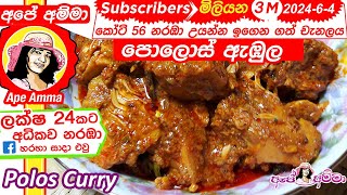 ✔ අපේ අම්මාගේ සාම්ප්‍රදායික පොලොස් ඇඹුල Pollos Ambula  Sri Lankan baby jackfruit curry by Apé Amma [upl. by Legge955]