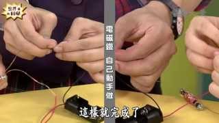 【生活裡的科學】20130928  天生一對電與磁 [upl. by Rossen]