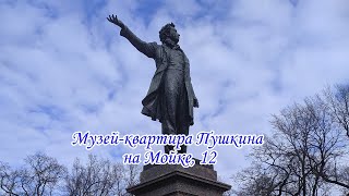 Уникальный музейквартира Пушкина АСна Мойке12СанктПетербург 2024 [upl. by Frey]