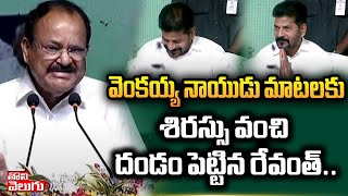 వెంకయ్య నాయుడు మాటలకు శిరస్సు వంచి దండం పెట్టిన రేవంత్ Venkaiah Naidu Super Speech On Revanth [upl. by Arekat]