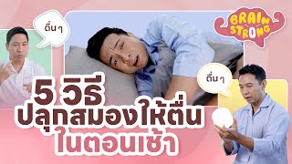 5 วิธีปลุกสมองให้ตื่นในตอนเช้า  Brain Strong [upl. by Hobbs]