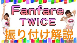 【振り付け解説】TWICE  Fanfare 【サビだけVer】 [upl. by Essa]