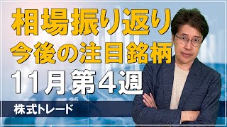 【11月第4週】先週の株式相場振り返り＋今後の注目銘柄 3分解説 株式トレード [upl. by Mirak]