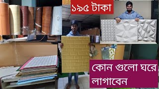 রুমের ওয়াল পেপার ওয়াল স্টিকার ডিজাইন বাংলাদেশ wall paper sticker design for living room heritage [upl. by Akinna]