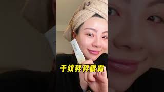 眼周有乾紋又想要一支保濕眼霜的女生看過眼部護理 護膚 美妝好物 [upl. by Dorette175]