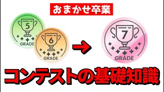 おまかせ編成卒業！グレード7を目指すためのコンテスト基礎知識・準備のための動画【学マス 】【学園アイドルマスター】※コンテスト育成初心者向け [upl. by Jc]