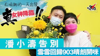 903晴朗《熱廚房》大結局！潘小濤陪你笑埋最後一個鐘！ [upl. by Peednama]