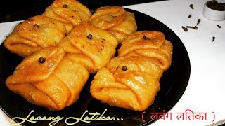 इस होली ज़रूर बनाये बंगाली लवंग लतिका Lavang Latika Recipe Bengali Sweet Lobongo LotikaLaung Lata [upl. by Korney]