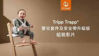 Tripp Trapp 升級版護圍及安全帶組裝 [upl. by Jeth656]