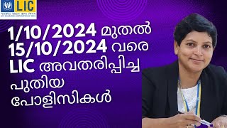 New policies available in Lic from 01102024 15102024 insurance malayalam [upl. by Sul645]