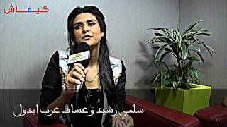 جديد سلمي رشيد و قصة زواج عساف [upl. by Solraced123]