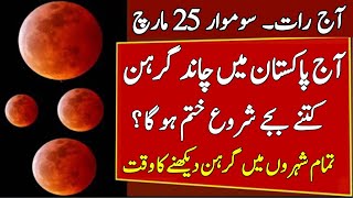 Lunar Eclipse 2024 in Pakistan Chand Grahan 2024 Lunar Eclipse 2024 Starting and Ending Time [upl. by Marlin]