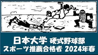 日本大学 野球部『スポーツ推薦合格者』紹介 2024年春入学予定 [upl. by Xila]