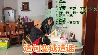 一年级弟弟造句变成造谣，所有作业牛头不对马嘴，爸爸无辜躺枪 [upl. by Zacherie487]