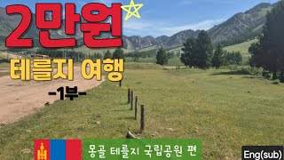 🇲🇳ENG 몽골 테를지 국립공원 2만원 으로 가기 [upl. by Edijabab]