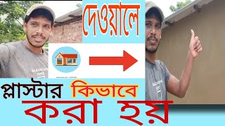 বাড়ির‌ দেওয়াল কিভাবে প্লাস্টার হয় badir deyal plaster vlog construction [upl. by Teador]