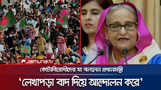 ‌ছেলেমেয়েরা লেখাপড়া বাদ দিয়ে কোটাবিরোধী আন্দোলন করে  Quota Andolon  PM Speech  Jamuna TV [upl. by Eilra446]