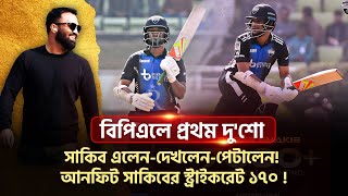 সাকিব এলেনদেখলেনপেটালেন আনফিট সাকিবের স্ট্রাইকরেট যখন ১৭০ অন্যরা তখন নিজেদের ছায়া [upl. by Gerome]