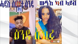 ከመይ ጌራ ተውፃኣዮ ን ጣጣ መዓንዱ [upl. by Homere]