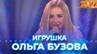 Ольга Бузова  Игрушка Новогодний концерт [upl. by Tabatha]