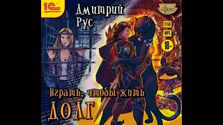 Дмитрий Рус – Играть чтобы жить Книга 3 Долг Аудиокнига [upl. by Jarin653]