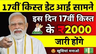 Pm Kisan 17th Installment Release Date 2024  Pm Kisan 17 Kist Kab Aayegi  pmkisanyojana [upl. by Siraf334]