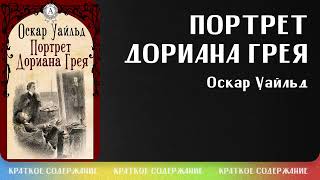 Портрет Дориана Грея – Оскар Уайльд  Краткое содержание [upl. by Naara70]