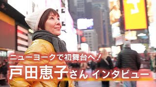 戸田恵子さんインタビュー 今月末ニューヨークで初舞台へ [upl. by Melinde234]