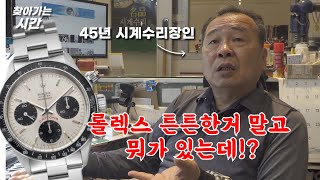 롤렉스 시계가 머슴 시계인 이유 시계수리 장인이 이야기하는 롤렉스 하이시간TV [upl. by Linsk]