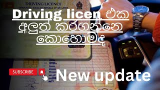 Driving license එක අලුත් කරගන්නෙ කොහොමදHow renew driving license in srilanka in Sinhala [upl. by Nitsruk118]